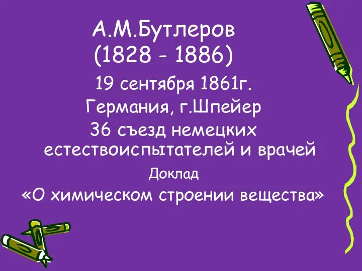 А.М.Бутлеров (1828 - 1886) 19 сентября 1861г. Германия, г.Шпейер 36 съезд