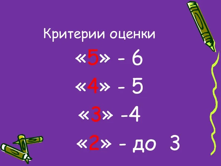 Критерии оценки «5» - 6 «4» - 5 «3» -4 «2» - до 3