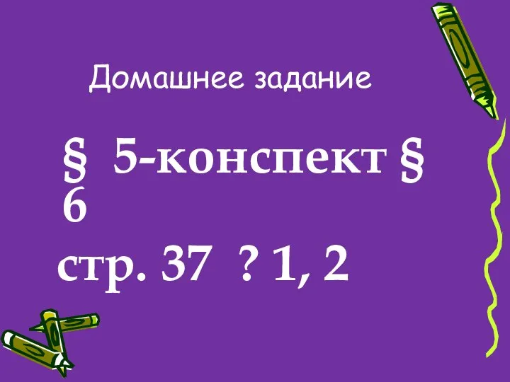 Домашнее задание § 5-конспект § 6 стр. 37 ? 1, 2