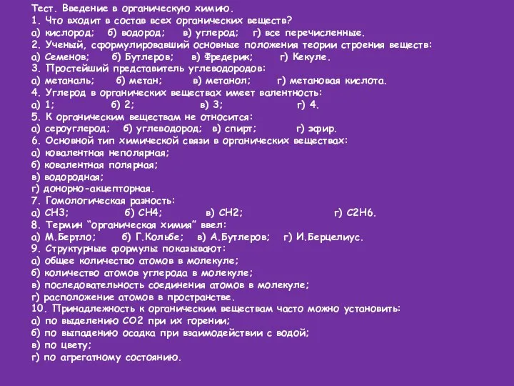 Тест. Введение в органическую химию. 1. Что входит в состав всех