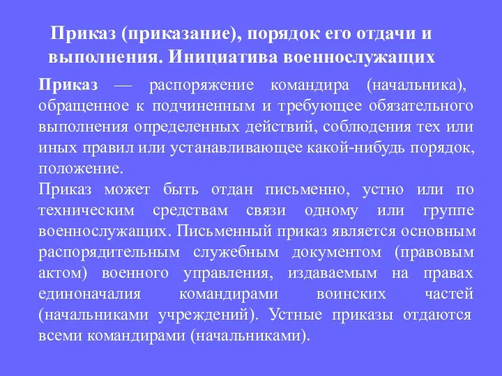 Приказ — распоряжение командира (начальника), обращенное к подчиненным и требующее обязательного