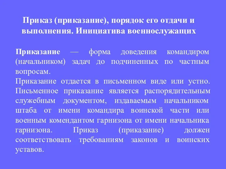 Приказание — форма доведения командиром (начальником) задач до подчиненных по частным