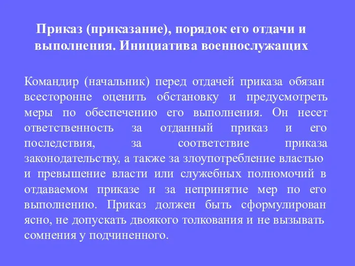 Командир (начальник) перед отдачей приказа обязан всесторонне оценить обстановку и предусмотреть