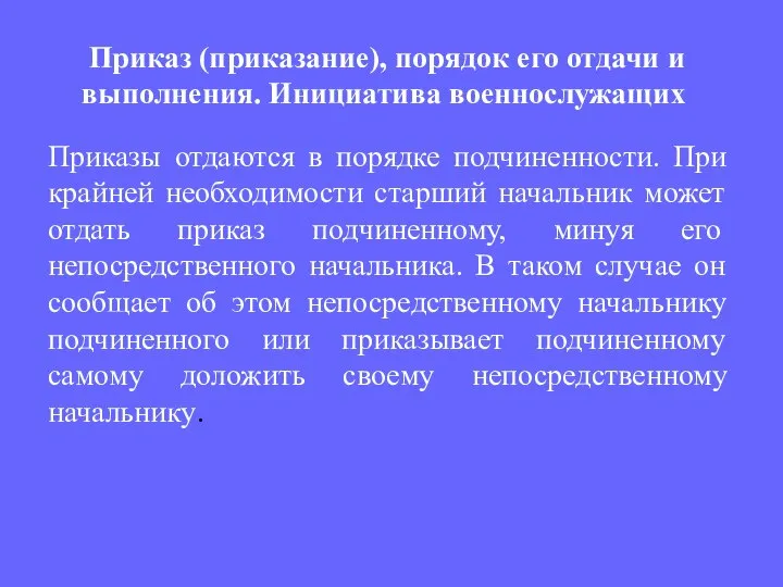 Приказы отдаются в порядке подчиненности. При крайней необходимости старший начальник может