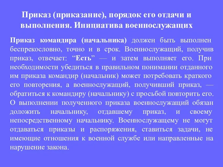 Приказ командира (начальника) должен быть выполнен беспрекословно, точно и в срок.