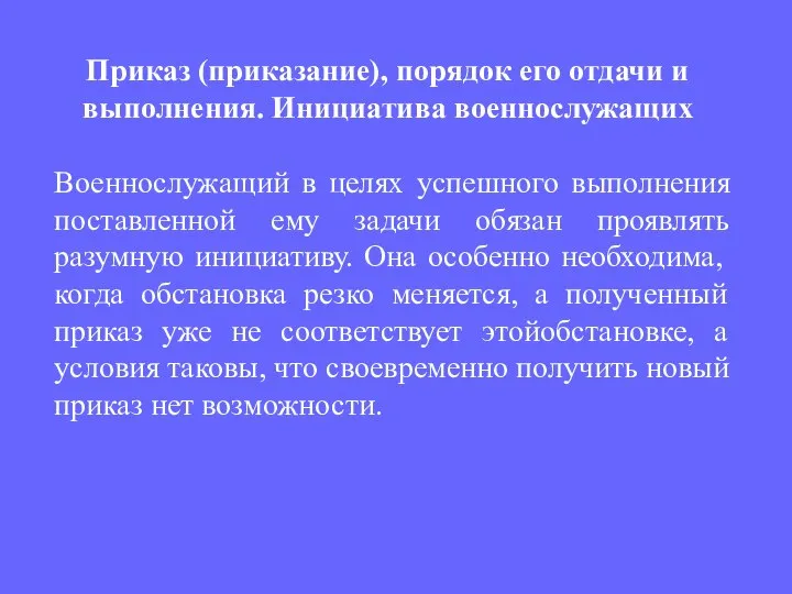 Военнослужащий в целях успешного выполнения поставленной ему задачи обязан проявлять разумную