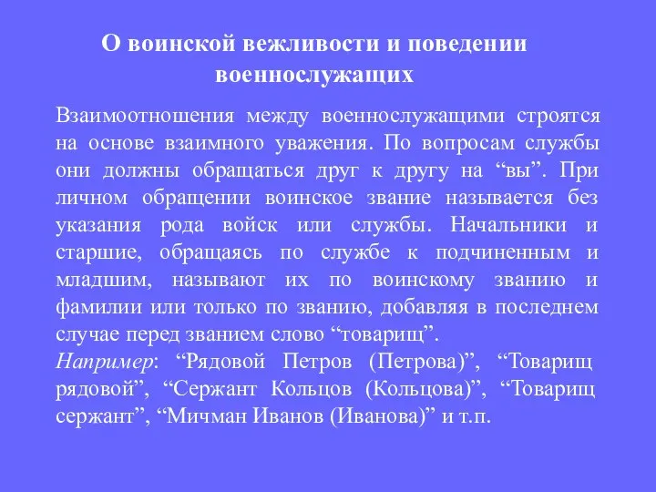 Взаимоотношения между военнослужащими строятся на основе взаимного уважения. По вопросам службы