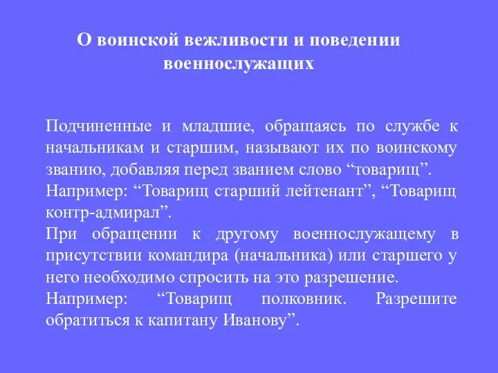 Подчиненные и младшие, обращаясь по службе к начальникам и старшим, называют