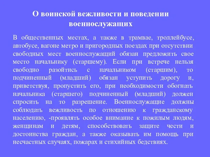 В общественных местах, а также в трамвае, троллейбусе, автобусе, вагоне метро