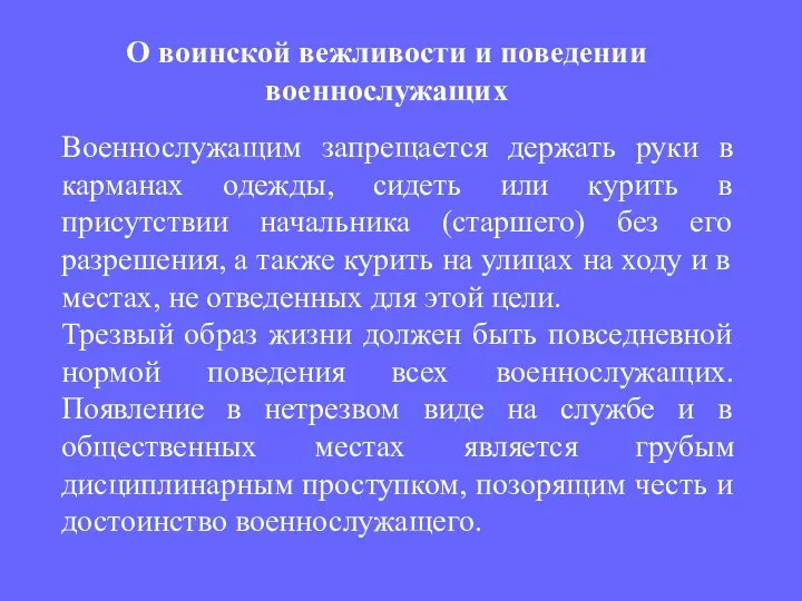 Военнослужащим запрещается держать руки в карманах одежды, сидеть или курить в