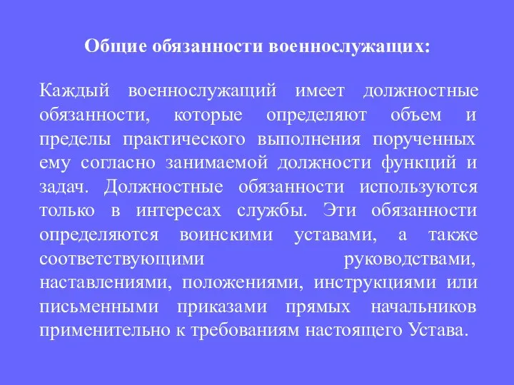 Каждый военнослужащий имеет должностные обязанности, которые определяют объем и пределы практического