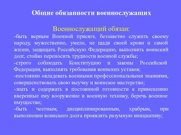 Военнослужащий обязан: -быть верным Военной присяге, беззаветно служить своему народу, мужественно,