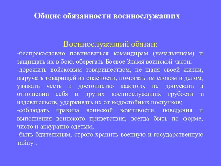 Военнослужащий обязан: -беспрекословно повиноваться командирам (начальникам) и защищать их в бою,