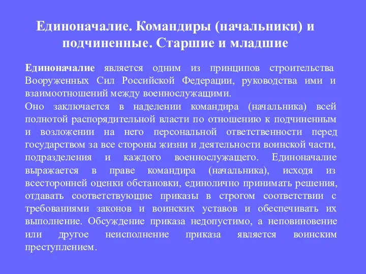 Единоначалие является одним из принципов строительства Вооруженных Сил Российской Федерации, руководства