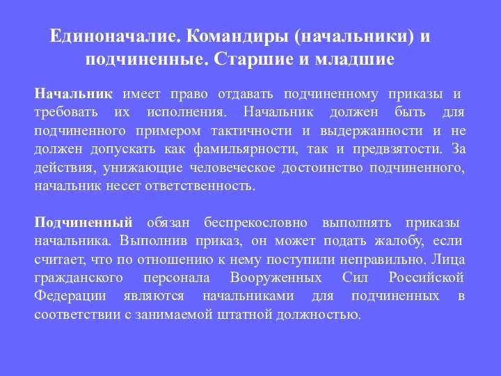 Начальник имеет право отдавать подчиненному приказы и требовать их исполнения. Начальник