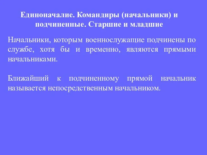 Начальники, которым военнослужащие подчинены по службе, хотя бы и временно, являются