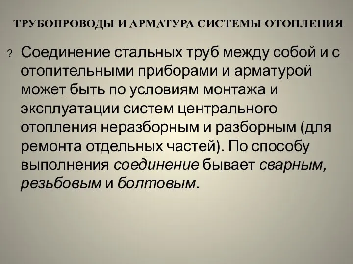 ТРУБОПРОВОДЫ И АРМАТУРА СИСТЕМЫ ОТОПЛЕНИЯ Соединение стальных труб между собой и