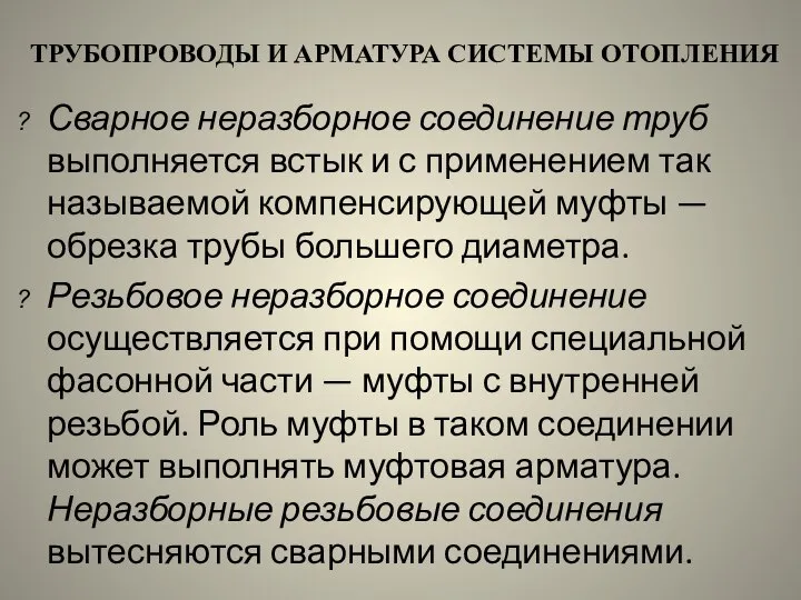 ТРУБОПРОВОДЫ И АРМАТУРА СИСТЕМЫ ОТОПЛЕНИЯ Сварное неразборное соединение труб выполняется встык