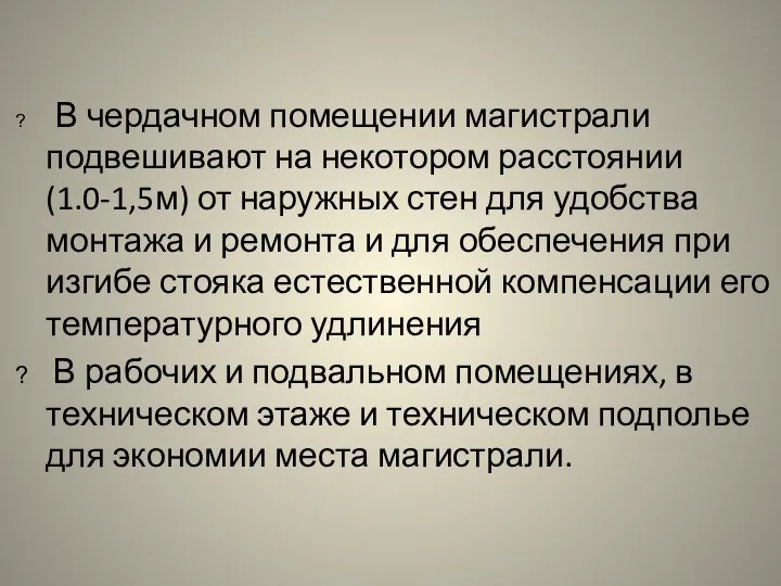 В чердачном помещении магистрали подвешивают на некотором расстоянии (1.0-1,5м) от наружных