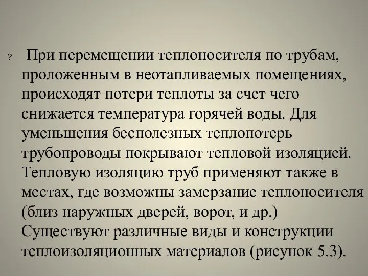 При перемещении теплоносителя по трубам, проложенным в неотапливаемых помещениях, происходят потери