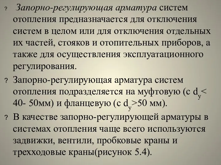 Запорно-регулирующая арматура систем отопления предназначается для отключения систем в целом или