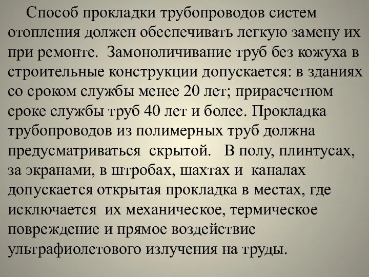 Способ прокладки трубопроводов систем отопления должен обеспечивать легкую замену их при