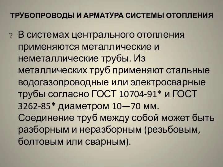 ТРУБОПРОВОДЫ И АРМАТУРА СИСТЕМЫ ОТОПЛЕНИЯ В системах центрального отопления применяются металлические