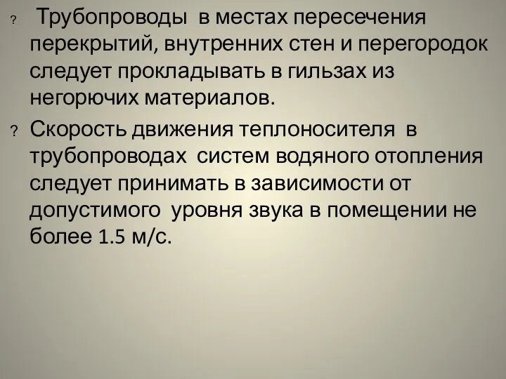 Трубопроводы в местах пересечения перекрытий, внутренних стен и перегородок следует прокладывать