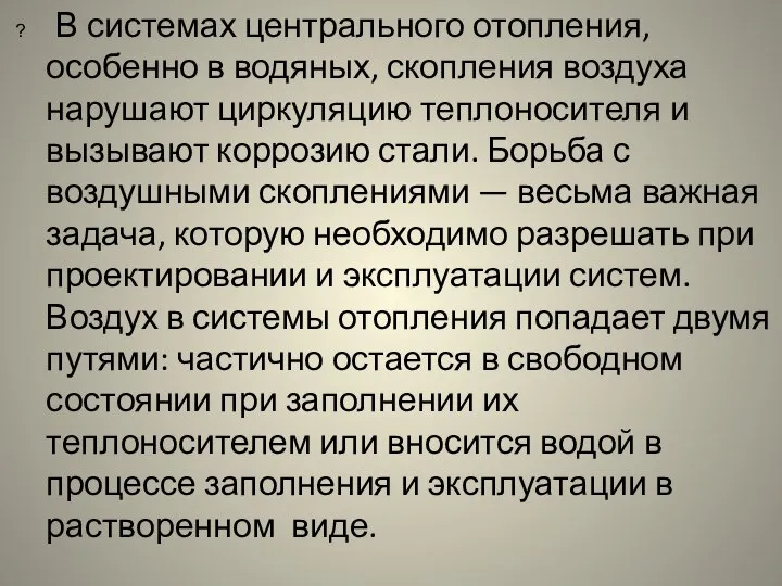 В системах центрального отопления, особенно в водяных, скопления воздуха нарушают циркуляцию