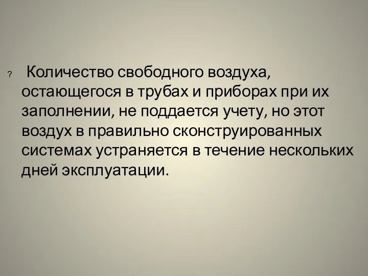 Количество свободного воздуха, остающегося в трубах и приборах при их заполнении,