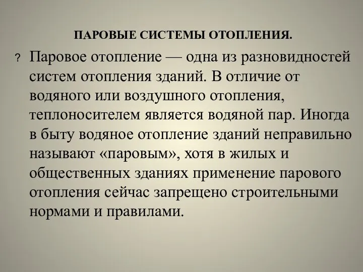 ПАРОВЫЕ СИСТЕМЫ ОТОПЛЕНИЯ. Паровое отопление — одна из разновидностей систем отопления