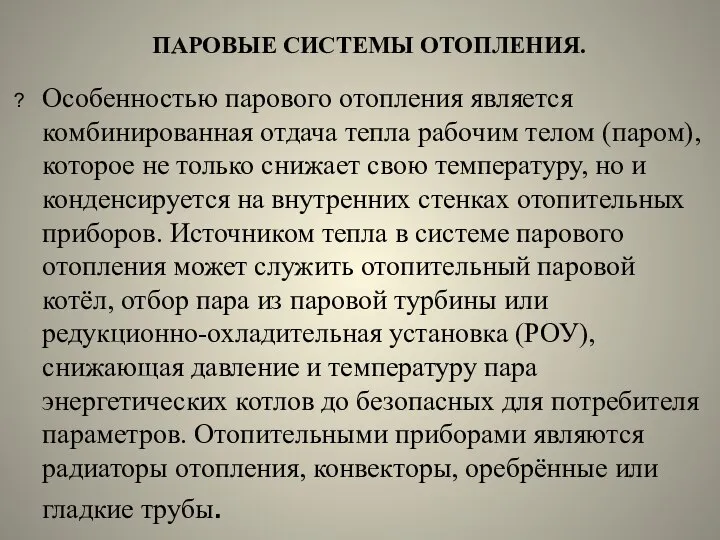 ПАРОВЫЕ СИСТЕМЫ ОТОПЛЕНИЯ. Особенностью парового отопления является комбинированная отдача тепла рабочим