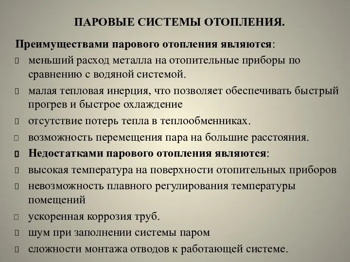 ПАРОВЫЕ СИСТЕМЫ ОТОПЛЕНИЯ. Преимуществами парового отопления являются: меньший расход металла на