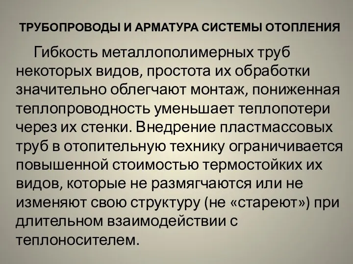 ТРУБОПРОВОДЫ И АРМАТУРА СИСТЕМЫ ОТОПЛЕНИЯ Гибкость металлополимерных труб некоторых видов, простота