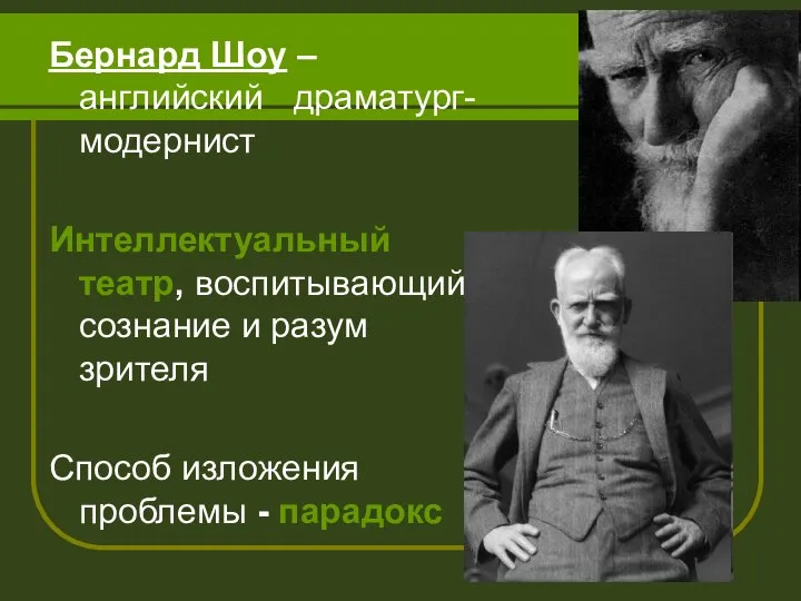 Бернард Шоу – английский драматург-модернист Интеллектуальный театр, воспитывающий сознание и разум