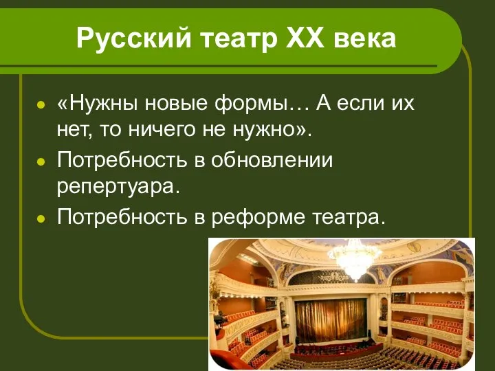 Русский театр ХХ века «Нужны новые формы… А если их нет,