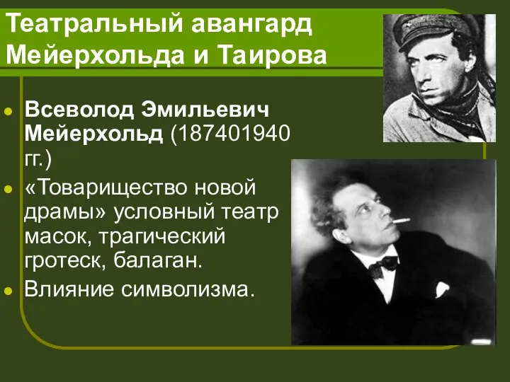 Театральный авангард Мейерхольда и Таирова Всеволод Эмильевич Мейерхольд (187401940 гг.) «Товарищество