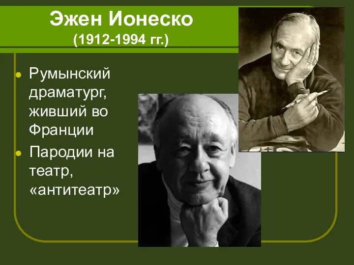 Эжен Ионеско (1912-1994 гг.) Румынский драматург, живший во Франции Пародии на театр, «антитеатр»