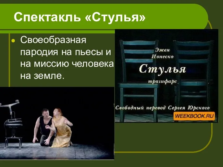 Спектакль «Стулья» Своеобразная пародия на пьесы и на миссию человека на земле.