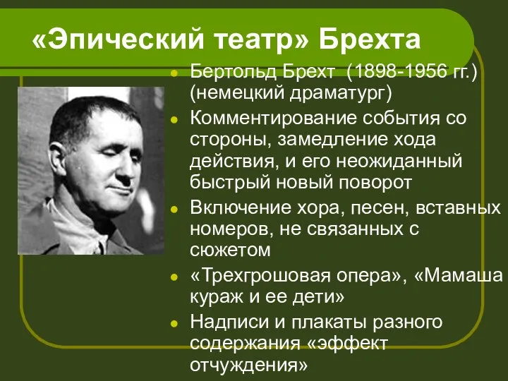 «Эпический театр» Брехта Бертольд Брехт (1898-1956 гг.) (немецкий драматург) Комментирование события