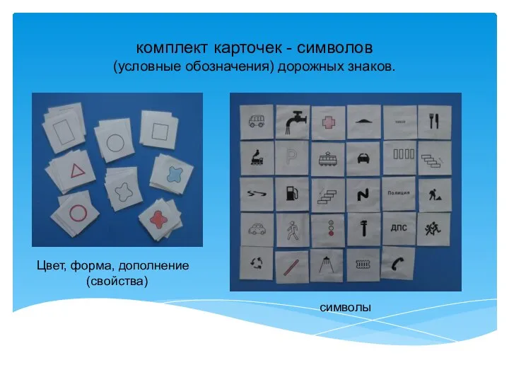 комплект карточек - символов (условные обозначения) дорожных знаков. Цвет, форма, дополнение (свойства) символы