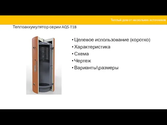 Теплоаккумулятор серии AQS-T1B Целевое использование (коротко) Характеристика Схема Чертеж Варианты\размеры Теплый дом от нескольких источников