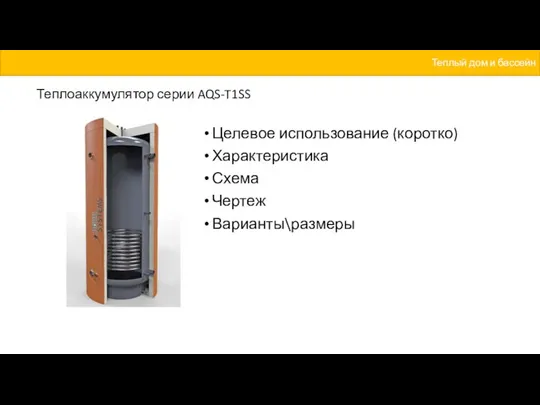 Теплоаккумулятор серии AQS-T1SS Целевое использование (коротко) Характеристика Схема Чертеж Варианты\размеры Теплый дом и бассейн