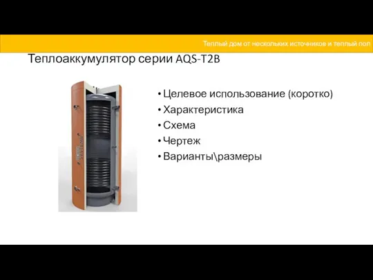 Теплоаккумулятор серии AQS-T2B Целевое использование (коротко) Характеристика Схема Чертеж Варианты\размеры Теплый