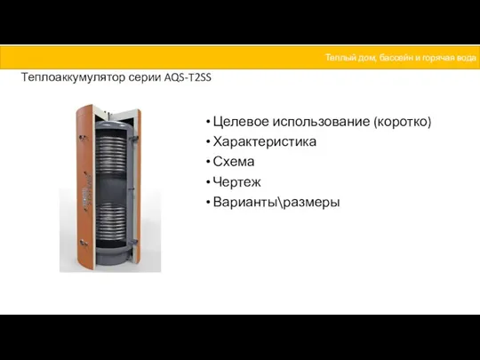 Теплоаккумулятор серии AQS-T2SS Целевое использование (коротко) Характеристика Схема Чертеж Варианты\размеры Теплый дом, бассейн и горячая вода