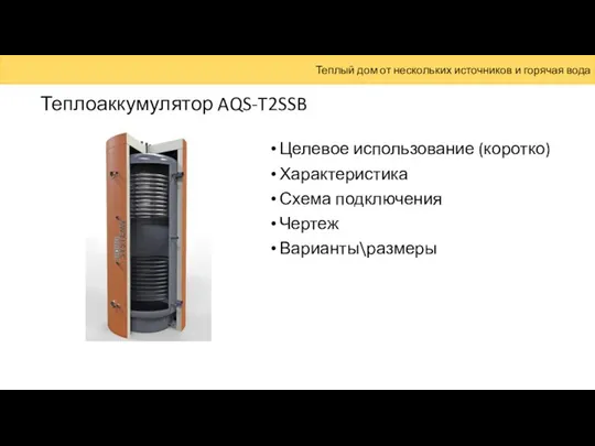 Теплоаккумулятор AQS-T2SSB Целевое использование (коротко) Характеристика Схема подключения Чертеж Варианты\размеры Теплый