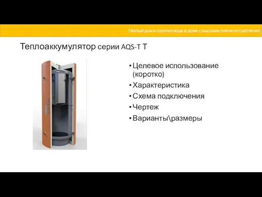 Теплоаккумулятор серии AQS-T Т Целевое использование (коротко) Характеристика Схема подключения Чертеж