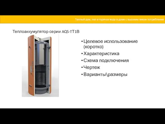 Теплоаккумулятор серии AQS-TТ1В Целевое использование (коротко) Характеристика Схема подключения Чертеж Варианты\размеры