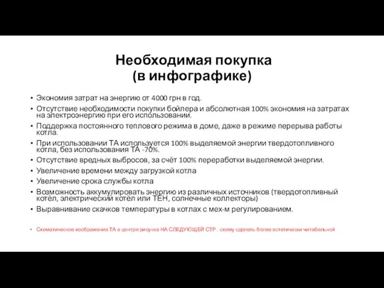 Необходимая покупка (в инфографике) Экономия затрат на энергию от 4000 грн