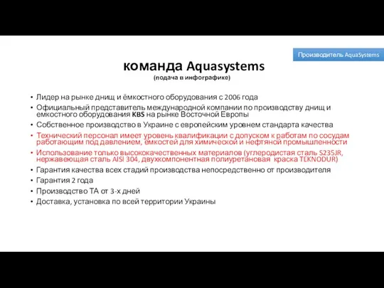 команда Aquasystems (подача в инфографике) Лидер на рынке днищ и ёмкостного